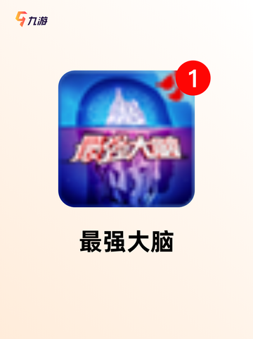 【练智商的游戏】游戏大全中的烧脑之作截图4
