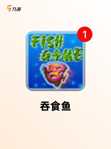 【吞噬类游戏】游戏排行前十名榜单截图4
