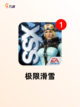 【热门的雪地游戏】手游推荐截图3