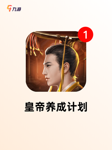 【皇帝类型的游戏】游戏推荐带你走进…截图3