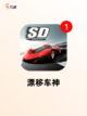【高画质赛车游戏】游戏排行展现极致…截图5