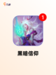 【类似暗黑的网游】手游排行分享截图6
