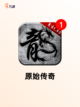 不容错过【正版的传奇手游】游戏排行前十截图5
