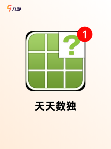 【免费数独游戏】游戏大全中的智力挑战截图3