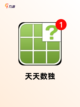 【免费数独游戏】游戏大全中的智力挑战截图3