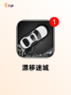 【开小汽车游戏】游戏排行精选分享截图6