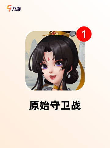 热门【防御类手游】手游大全推荐截图6