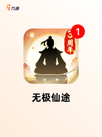 【修真游戏单机版】游戏大全推荐下载截图10
