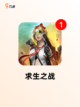 【战争射击手游】手游推荐榜单截图7