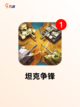 【坦克对射游戏】游戏推荐点燃你的激情截图7