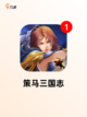 【三国类游戏手游】游戏推荐榜单截图8