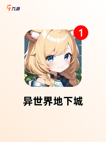 【手机游戏地下城】游戏大全：汇集各…截图5