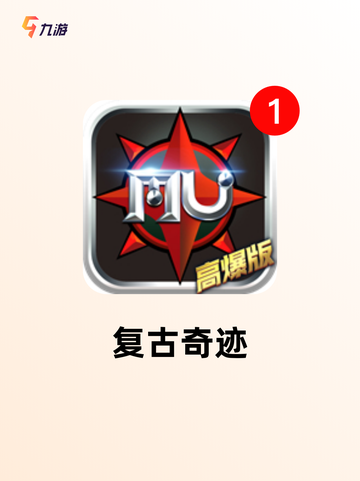 【怀旧奇迹手游】手游大全开启回忆之旅截图4