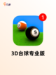 【台球小游戏】游戏大全中的经典之作截图3