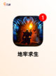 【手机地牢游戏】手游大全推荐截图7