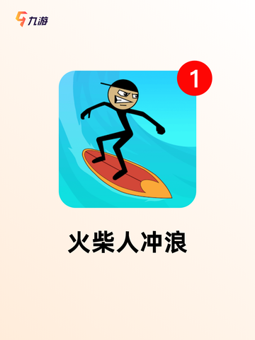 【火柴人手机游戏】游戏推荐合集截图5