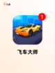 【3d开车游戏】游戏大全精选合集截图6