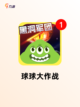 【游戏休闲游戏】游戏大全中的热门选择截图5