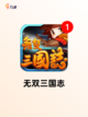 探索【三国放置游戏】游戏大全热门榜单截图6