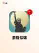 【叙事类型的游戏】游戏推荐里的故事王截图8