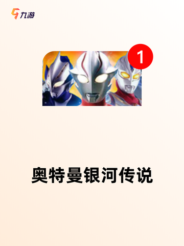 【奥特曼机甲游戏】手游推荐带来全新体验截图4