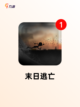 【逃亡游戏推荐】游戏大全中的生存挑战截图7