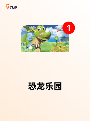 玩转【恐龙养成游戏】游戏推荐精选截图4