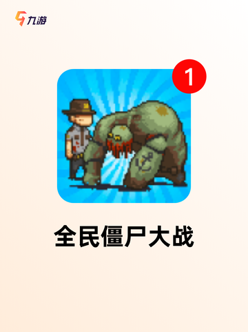 【人打僵尸的游戏】手游推荐榜单截图5