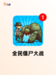 【人打僵尸的游戏】手游推荐榜单截图5