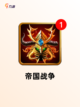 【帝国游戏手游】手游大全指南截图6