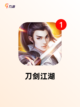 【江湖题材手游】手游大全：精选优质游戏截图3