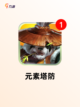 【单机游戏塔防】手游大全排行榜单截图8