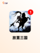 玩转【三国养成类手游】手游大全精选截图5