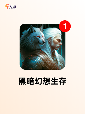 【生存探险类游戏】手游推荐合集截图7