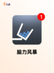【热门的脑力游戏】手游大全推荐截图7