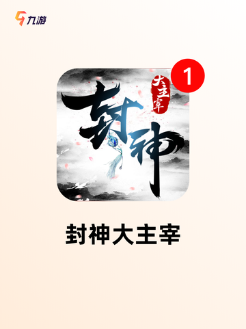 【封神榜游戏合集】游戏推荐宝库截图4