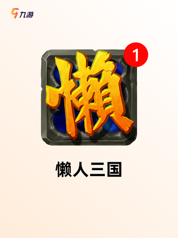 探索【三国放置游戏】游戏大全热门榜单截图5