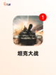 【做坦克游戏】手游排行中的最佳体验截图3