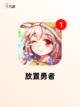 经典【放置类传奇手游】游戏排行分享截图3