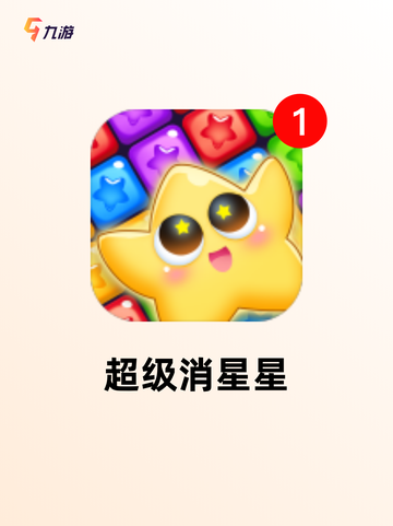 【下载消星星游戏】游戏排行前列的休闲佳作截图7
