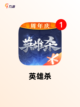 【三国类游戏手游】游戏推荐榜单截图10
