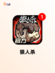 【人物猜谜游戏】游戏大全中的烧脑挑战截图4