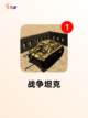 【关于坦克的游戏】游戏推荐榜单发布截图7