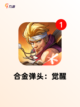 【街机游戏经典】游戏排行前十不容错过截图4