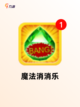 【堆叠消除游戏】手游推荐趣味无穷截图5