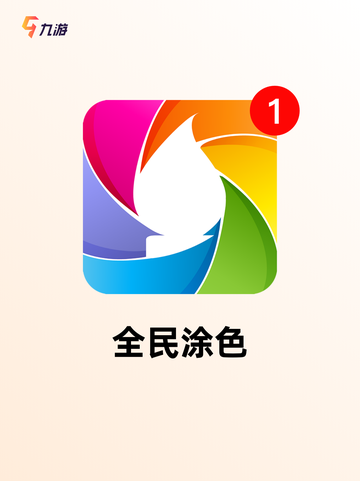 【画图游戏下载】手游排行中的经典推荐截图2
