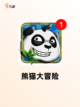 【熊猫游戏下载】游戏大全精选截图4