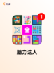 【手机智力游戏】游戏推荐榜单截图3