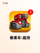 顶级【像素射击手游】游戏排行精选截图3