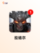 【类暗黑手游】游戏大全：探索顶级魔幻世界截图2